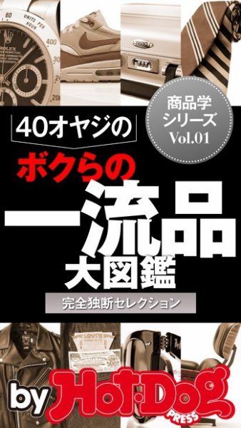 Hot-Dog PRESS Selection（ホットドッグプレスセレクション） ４０オヤジの一流品大図鑑 こだわり商品学 完全独断セレクション (発売日2014年08月22日) 表紙