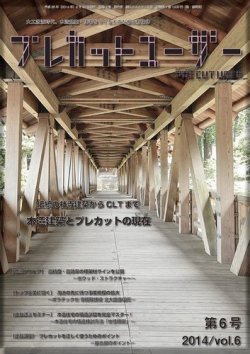 プレカットユーザー Vol.6 (発売日2014年07月16日) 表紙