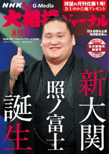 大相撲ジャーナル  2015年8月号 (発売日2015年07月02日) 表紙