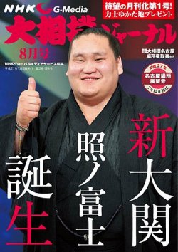 大相撲ジャーナル  2015年8月号 (発売日2015年07月02日) 表紙