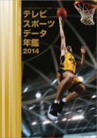 テレビスポーツデータ年鑑 2014年版 (発売日2014年04月14日) 表紙