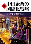 続・中国企業の国際化戦略 2014年08月08日発売号 表紙