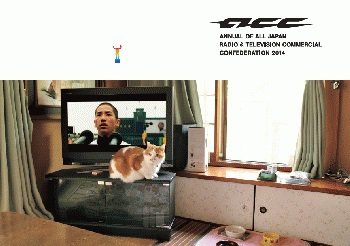 ACC 日本のクリエイティビティ 2014年版 (発売日2014年04月15日) 表紙