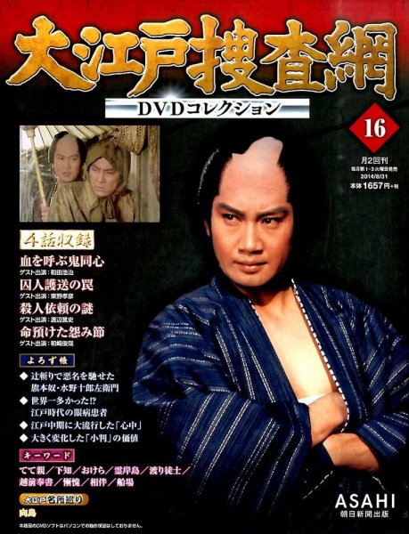 大江戸捜査網DVDコレクション 2014年08月19日発売号 表紙
