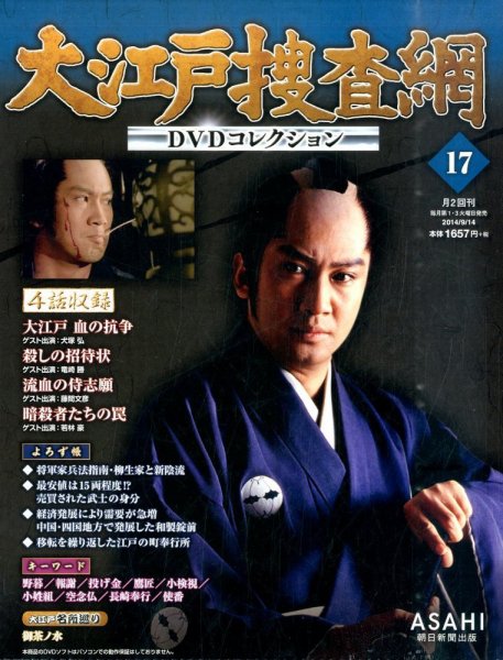 大江戸捜査網DVDコレクション 2014年9/14号 (発売日2014年09月02日) 表紙