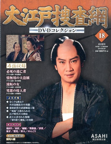 大江戸捜査網DVDコレクション 2014年9/28号 (発売日2014年09月16日) 表紙