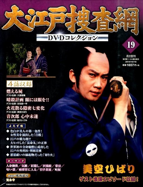 大江戸捜査網DVDコレクション 2014年10/19号 (発売日2014年10月07日) 表紙