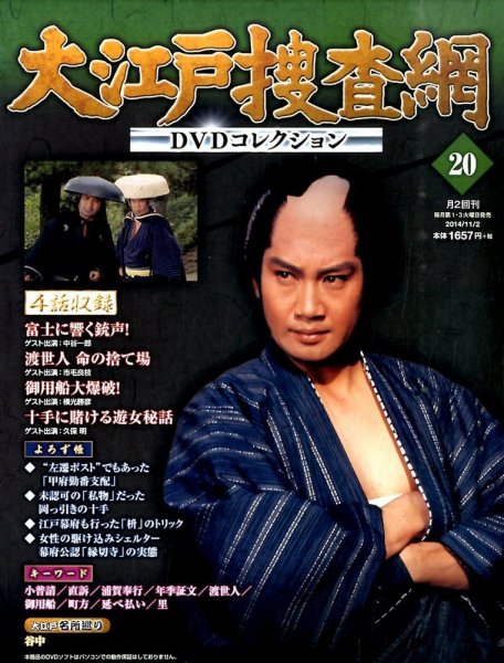 大江戸捜査網DVDコレクション 2014年11/2号 (発売日2014年10月21日) 表紙