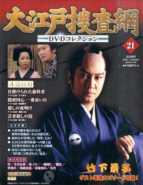 大江戸捜査網DVDコレクション 2014年11/16号 (発売日2014年11月04日) 表紙