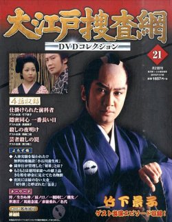 大江戸捜査網DVDコレクション 2014年11/16号 (発売日2014年11月04日) | 雑誌/定期購読の予約はFujisan