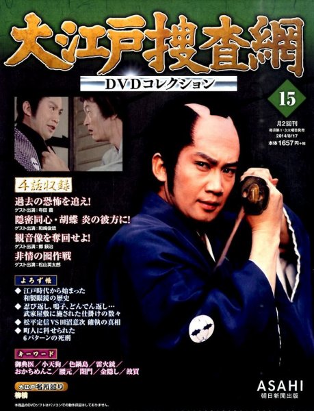 大江戸捜査網DVDコレクション 2014年08月05日発売号 表紙