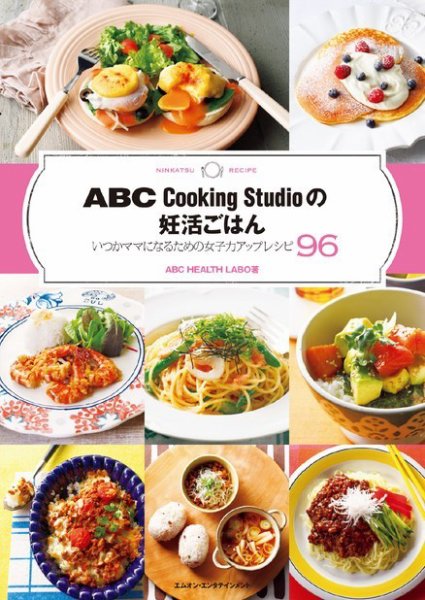 ABC COOKING STUDIO　レシピ集及びレシピに付随する型等 ABC Cooking Studioの妊活ごはん いつかママになるための女子力アップ