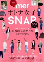 増刊 mer merオトナ女子ＳＮＡＰ 表紙