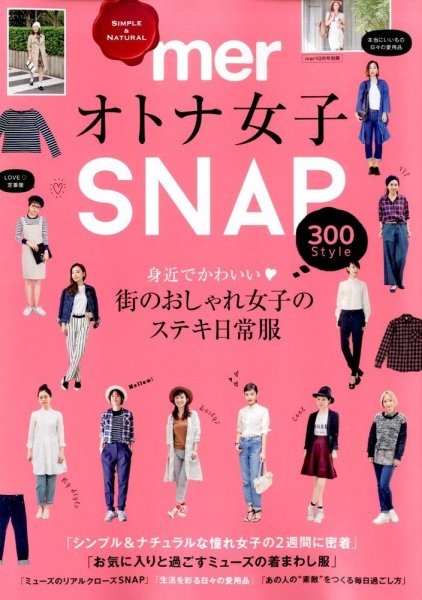 増刊 mer merオトナ女子ＳＮＡＰ (発売日2014年08月28日) 表紙