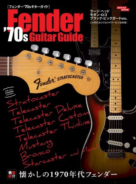 三栄ムック フェンダー’70sギターガイド (発売日2014年08月08日) 表紙