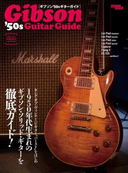 三栄ムック ギブソン’50sギターガイド (発売日2014年08月18日) 表紙