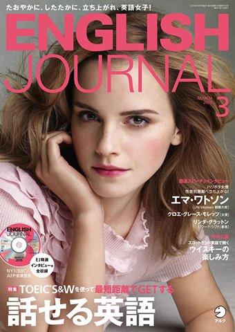 ENGLISH JOURNAL (イングリッシュジャーナル) 2015年3月号 (発売日2015年02月06日) 表紙