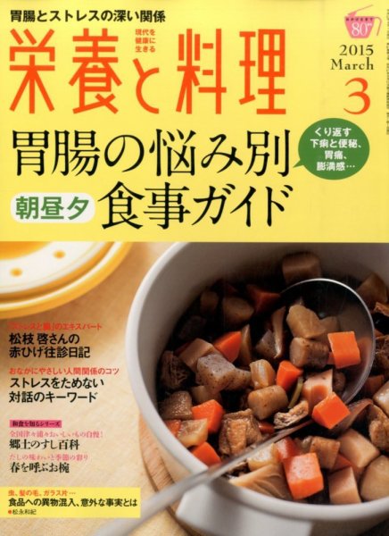 栄養と料理 2015年3月号 (発売日2015年02月09日) 表紙