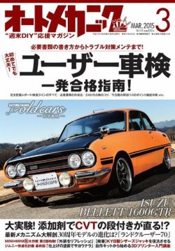 オートメカニック 15年3月号 発売日15年02月06日 雑誌 電子書籍 定期購読の予約はfujisan