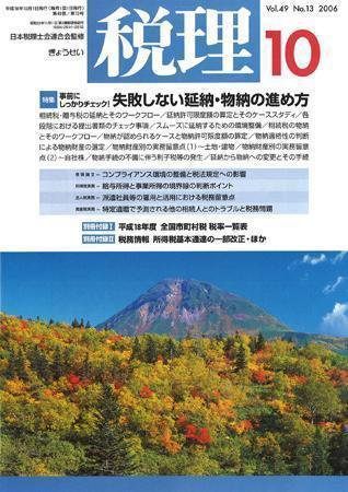 月刊　税理 2006年10月号 (発売日2006年09月20日) 表紙