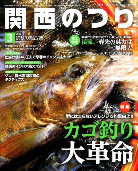 関西のつり 2015年3月号 (発売日2015年02月10日) 表紙