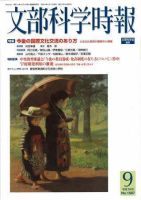 月刊　文部科学時報 2006年9月号 (発売日2006年09月22日) 表紙