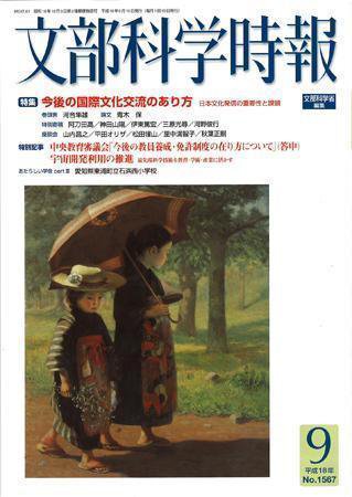 月刊　文部科学時報 2006年9月号 (発売日2006年09月22日) 表紙