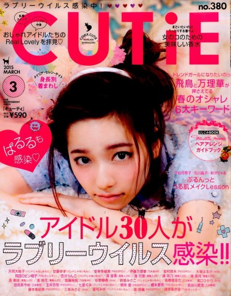 CUTiE（キューティ） 2015年3月号 (発売日2015年02月12日) 表紙