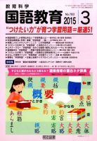 教育科学 国語教育 2015年3月号 表紙