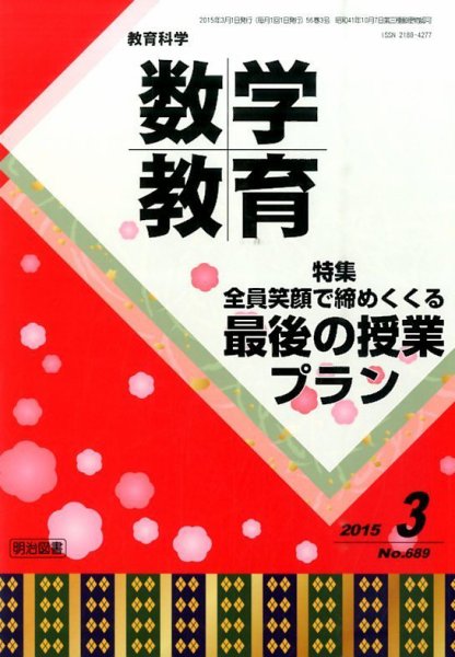教育科学 数学教育 2015年3月号 (発売日2015年02月12日) 表紙