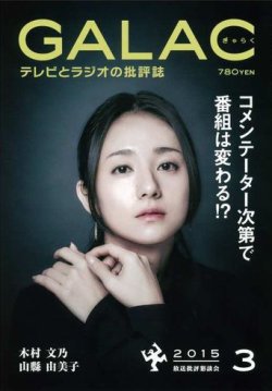 GALAC（ギャラク） 2015年3月号 (発売日2015年02月06日) 表紙
