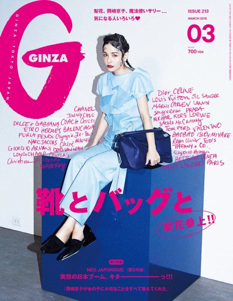 GINZA（ギンザ） No.201503 (発売日2015年02月12日) 表紙