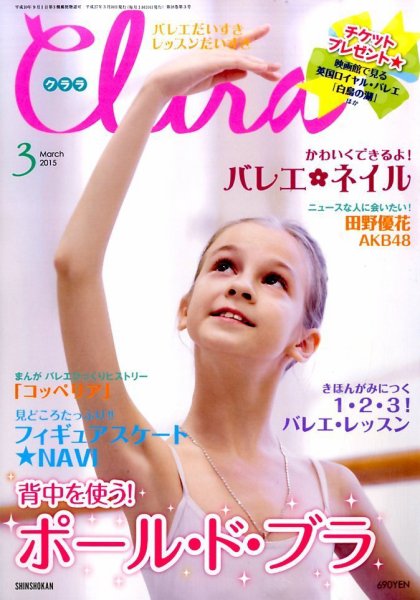Clara（クララ） 2015年3月号 (発売日2015年02月10日) 表紙