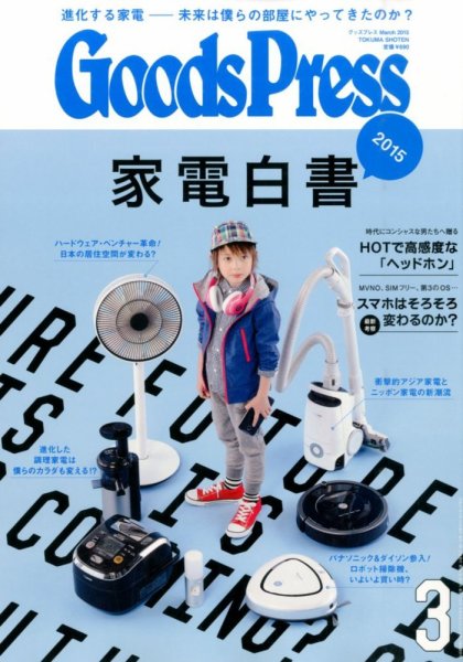 月刊GoodsPress（グッズプレス） 2015年3月号 (発売日2015年02月06日) 表紙
