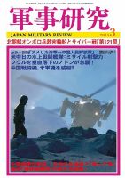 軍事研究のバックナンバー (9ページ目 15件表示) | 雑誌/定期