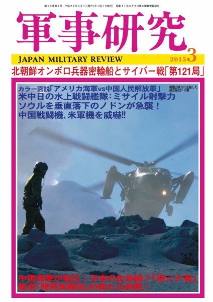 軍事研究 3月号 (発売日2015年02月10日) 表紙