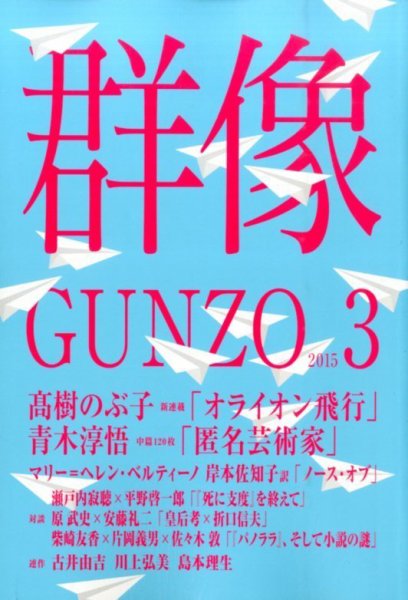 群像 2015年3月号 (発売日2015年02月06日) 表紙