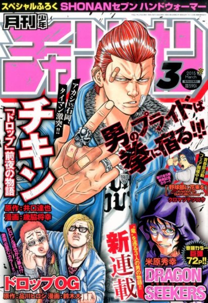 月刊 少年チャンピオン 2015年3月号 (発売日2015年02月06日) 表紙
