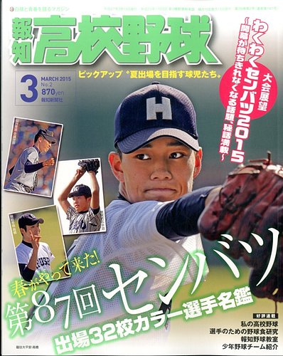 報知高校野球 2015年3月号 (発売日2015年02月02日) | 雑誌/定期購読の