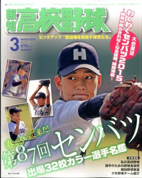 報知高校野球 2015年3月号 (発売日2015年02月02日) 表紙