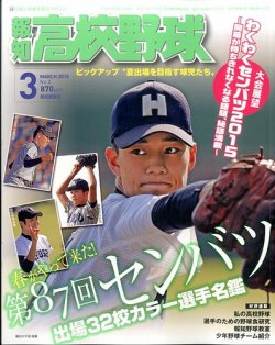 報知高校野球 15年3月号 発売日15年02月02日 雑誌 定期購読の予約はfujisan