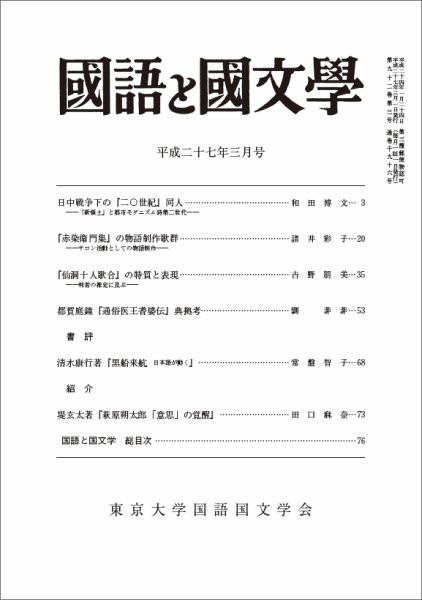 国語と国文学 3月号 (発売日2015年02月12日) 表紙