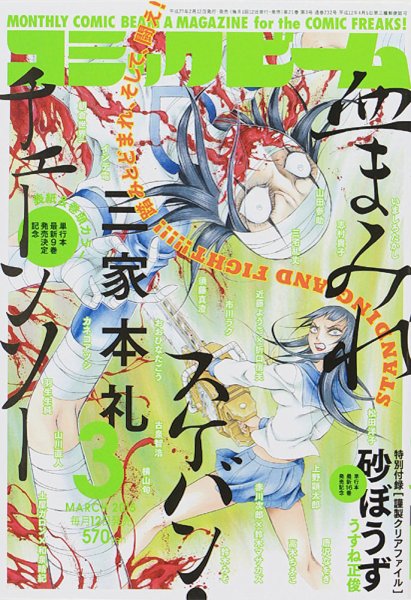 コミックビーム 2015年3月号 (発売日2015年02月12日) 表紙