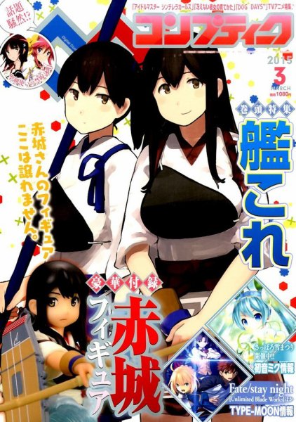 コンプティーク 2015年3月号 (発売日2015年02月10日) 表紙