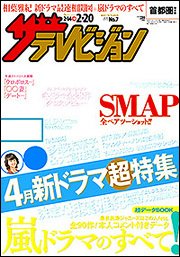 ザテレビジョン宮城・福島版 2015年2/20号 (発売日2015年02月10日) 表紙