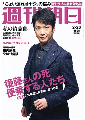 週刊朝日 2015年2/20号 (発売日2015年02月10日) 表紙