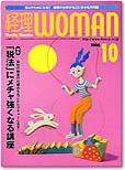 月刊経理ウーマン 2006年10月号 (発売日2006年09月20日) 表紙