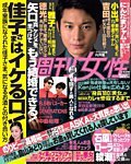 週刊女性 2015年2/24号 (発売日2015年02月10日) 表紙