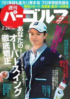 週刊 パーゴルフ 02/24 (発売日2015年02月09日) 表紙