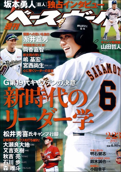 週刊ベースボール 2015年2/23号 (発売日2015年02月10日) 表紙